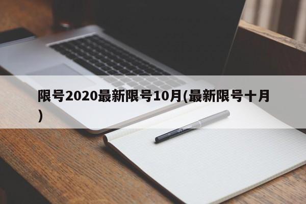 限号2020最新限号10月(最新限号十月)