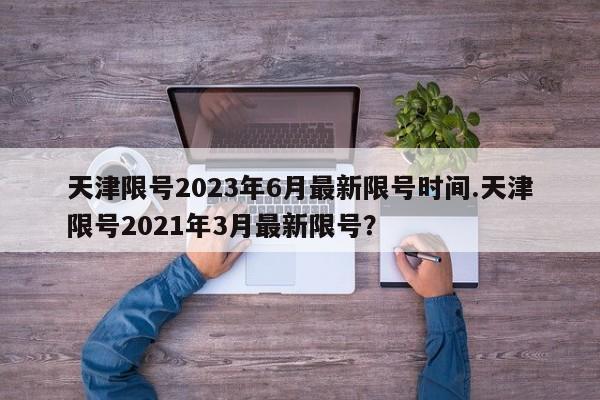 天津限号2023年6月最新限号时间