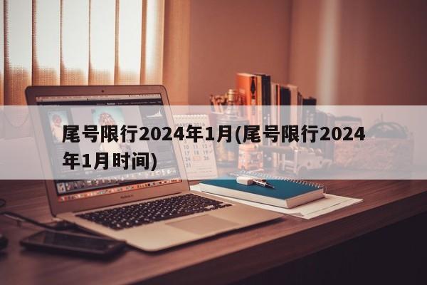 尾号限行2024年1月