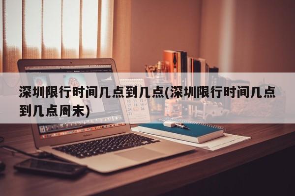 深圳限行时间几点到几点