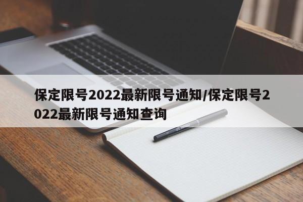 保定限号2022最新限号通知/保定限号2022最新限号通知查询