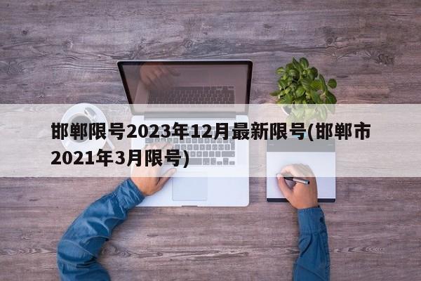 邯郸限号2023年12月最新限号