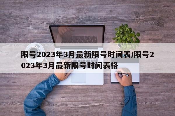 限号2023年3月最新限号时间表