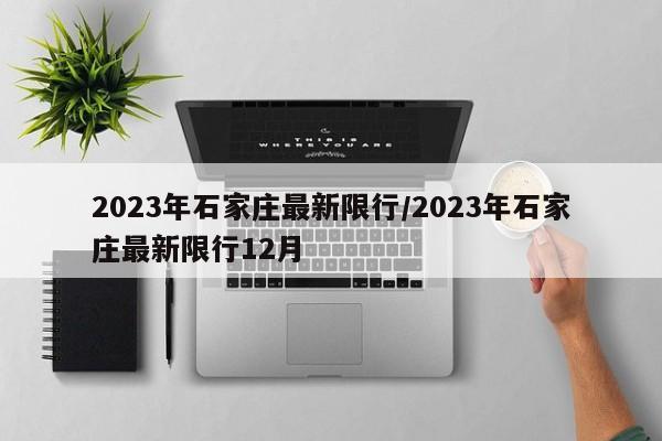 2023年石家庄最新限行