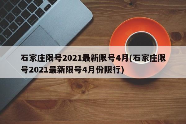 石家庄限号2021最新限号4月