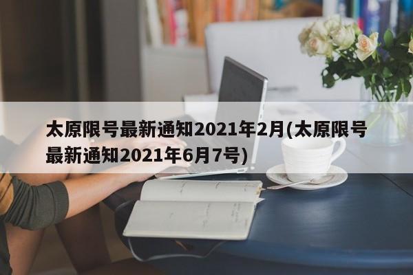 太原限号最新通知2021年2月