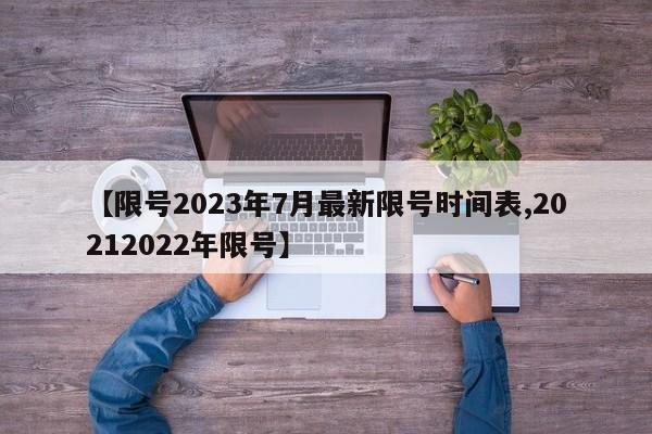 限号2023年7月最新限号时间表