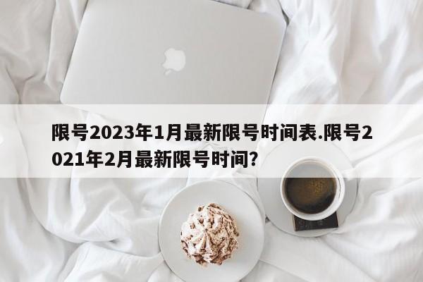 限号2023年1月最新限号时间表