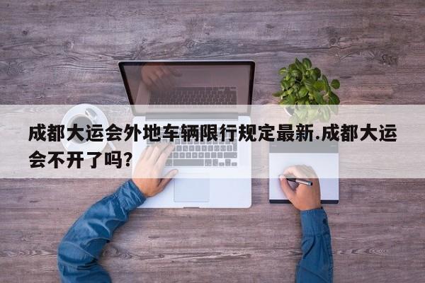 成都大运会外地车辆限行规定最新