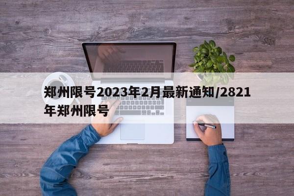 郑州限号2023年2月最新通知