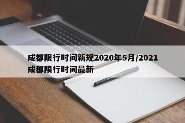 成都限行时间新规2020年5月