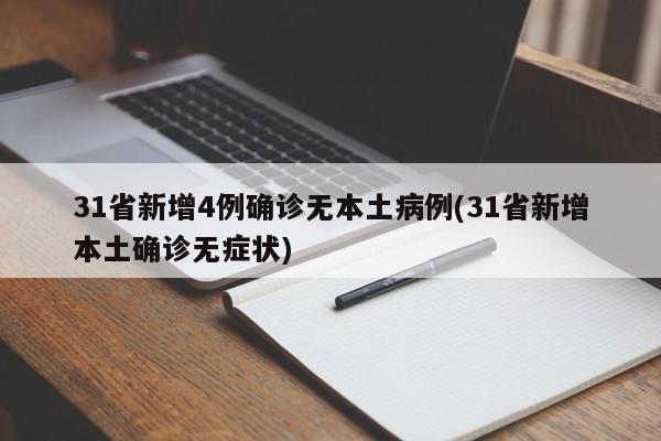 31省新增4例确诊无本土病例(31省新增本土确诊无症状)