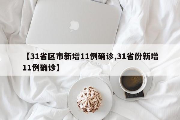 【31省区市新增11例确诊,31省份新增11例确诊】