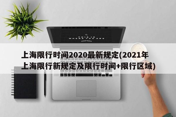 上海限行时间2020最新规定(2021年上海限行新规定及限行时间+限行区域)