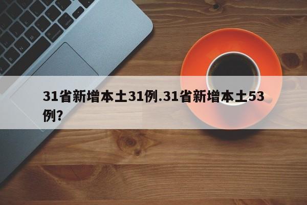 31省新增本土31例.31省新增本土53例？