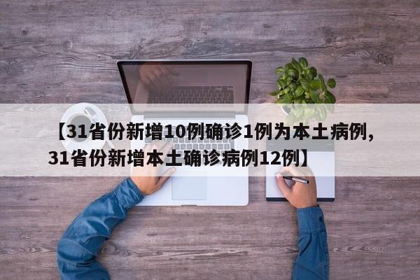 31省份新增10例确诊1例为本土病例