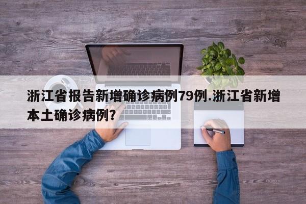 浙江省报告新增确诊病例79例.浙江省新增本土确诊病例？