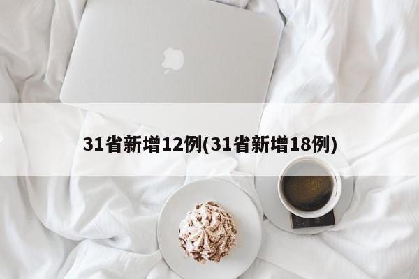 31省新增12例(31省新增18例)