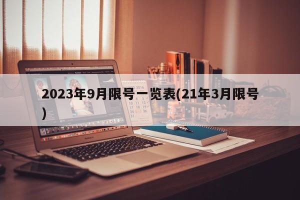 2023年9月限号一览表(21年3月限号)