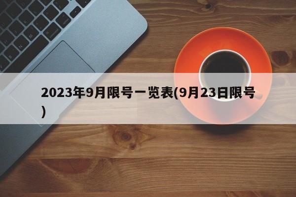 2023年9月限号一览表(9月23日限号)