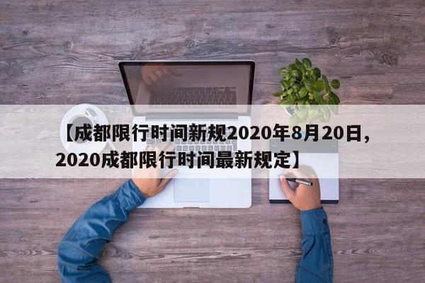 成都限行时间新规2020年8月20日