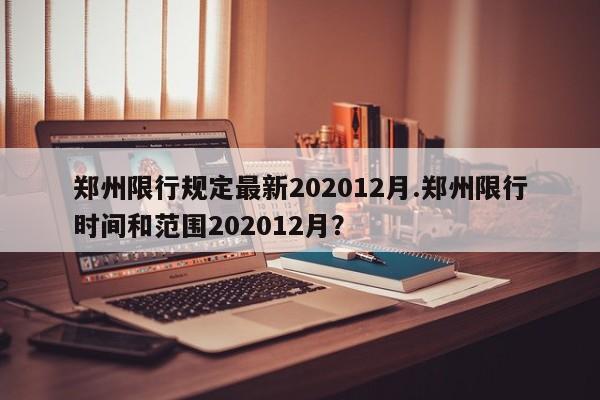 郑州限行规定最新202012月.郑州限行时间和范围202012月？