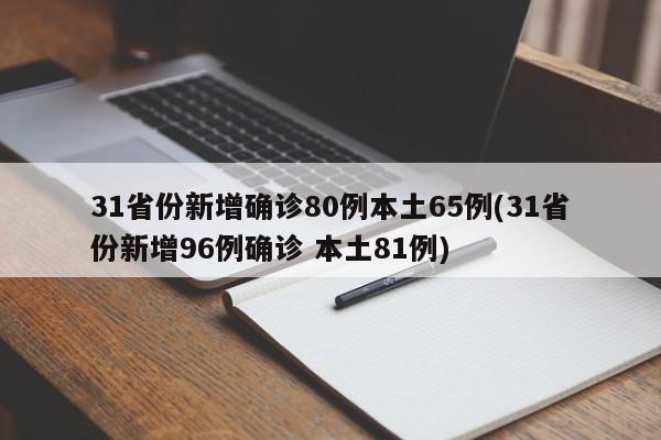 31省份新增确诊80例本土65例(31省份新增96例确诊 本土81例)