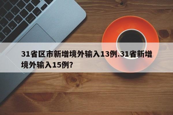 31省区市新增境外输入13例.31省新增境外输入15例？