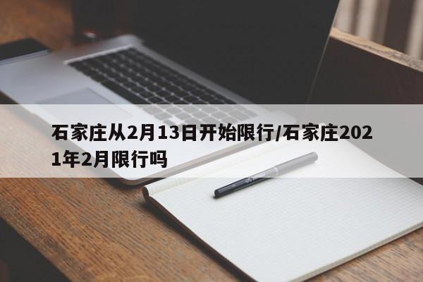 石家庄从2月13日开始限行/石家庄2021年2月限行吗