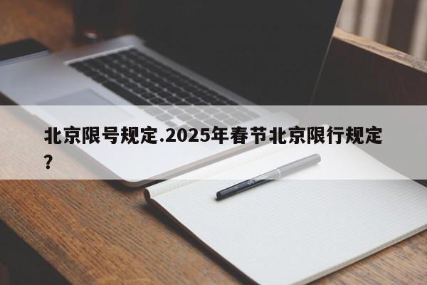 北京限号规定.2025年春节北京限行规定？