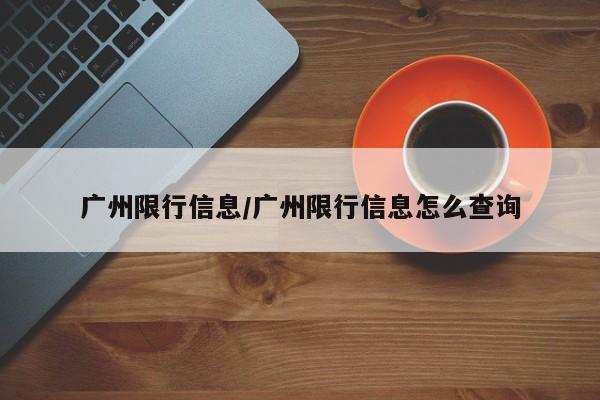 广州限行信息/广州限行信息怎么查询