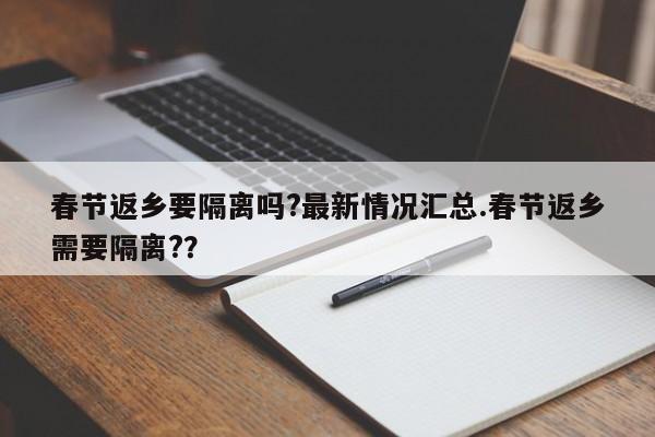 春节返乡要隔离吗?最新情况汇总.春节返乡需要隔离?？