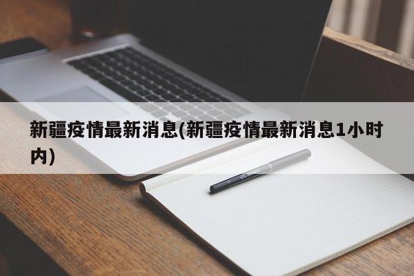 新疆疫情最新消息(新疆疫情最新消息1小时内)