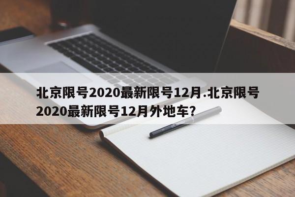 北京限号2020最新限号12月.北京限号2020最新限号12月外地车？