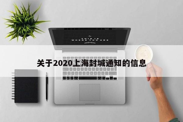 关于2020上海封城通知的信息