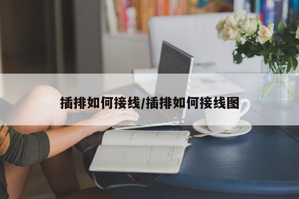 插排如何接线/插排如何接线图