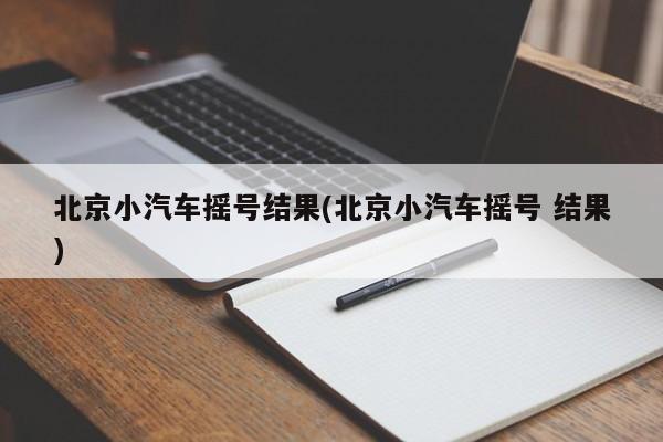 北京小汽车摇号结果