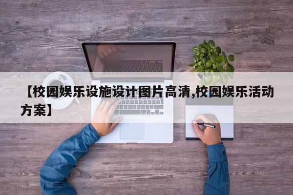 【校园娱乐设施设计图片高清,校园娱乐活动方案】