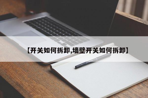 【开关如何拆卸,墙壁开关如何拆卸】