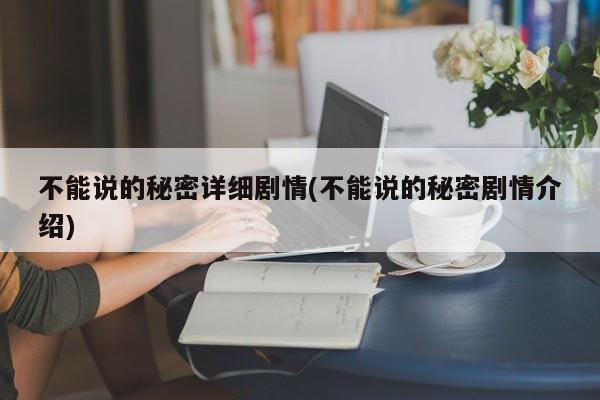 不能说的秘密详细剧情(不能说的秘密剧情介绍)