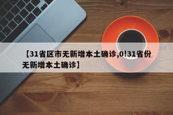 31省区市无新增本土确诊