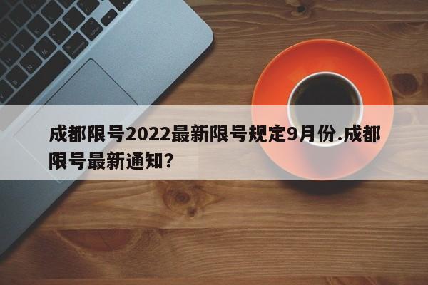 成都限号2022最新限号规定9月份