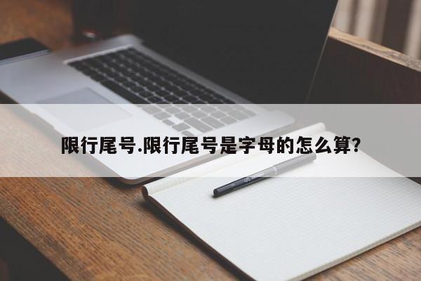 限行尾号.限行尾号是字母的怎么算？