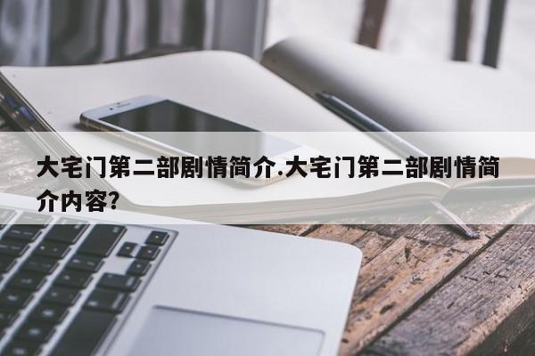 大宅门第二部剧情简介.大宅门第二部剧情简介内容？