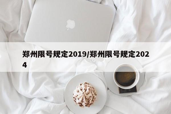 郑州限号规定2019/郑州限号规定2024