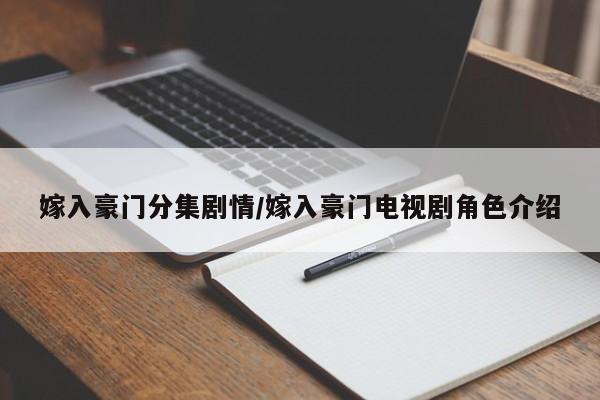 嫁入豪门分集剧情/嫁入豪门电视剧角色介绍