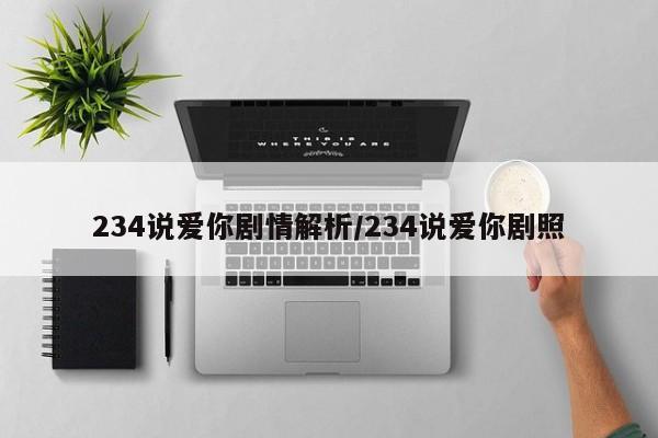 234说爱你剧情解析/234说爱你剧照