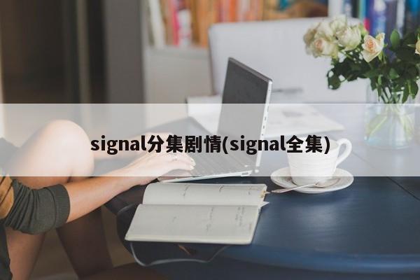 signal分集剧情(signal全集)