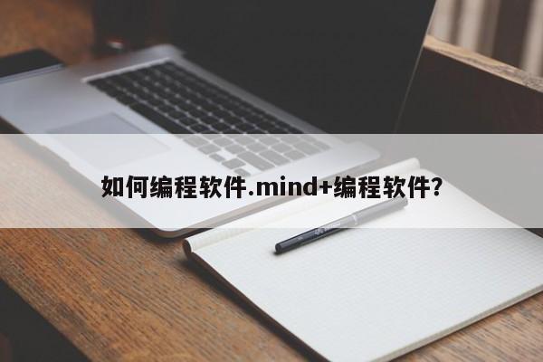 如何编程软件.mind+编程软件？