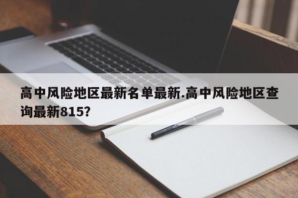 高中风险地区最新名单最新.高中风险地区查询最新815？